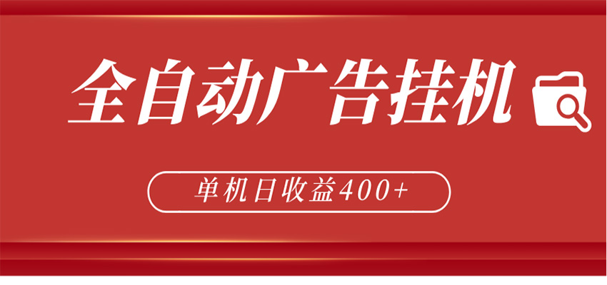 全自动广告联盟挂机 单机日收益400+ 无需人工看守 可矩阵放大 稳定输出两年-离锋创库