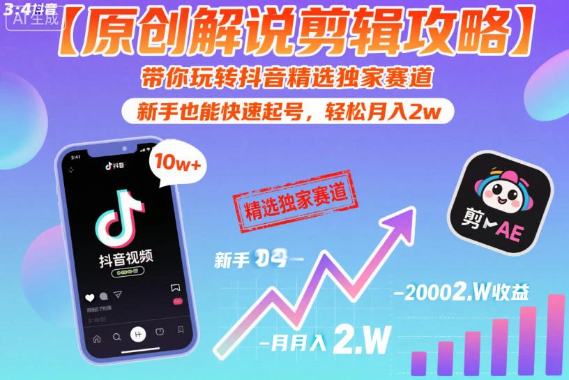 【精】【原创解说剪辑攻略】带你玩转抖音精选独家赛道，新手也能快速起号，轻松月入2w-离锋创库