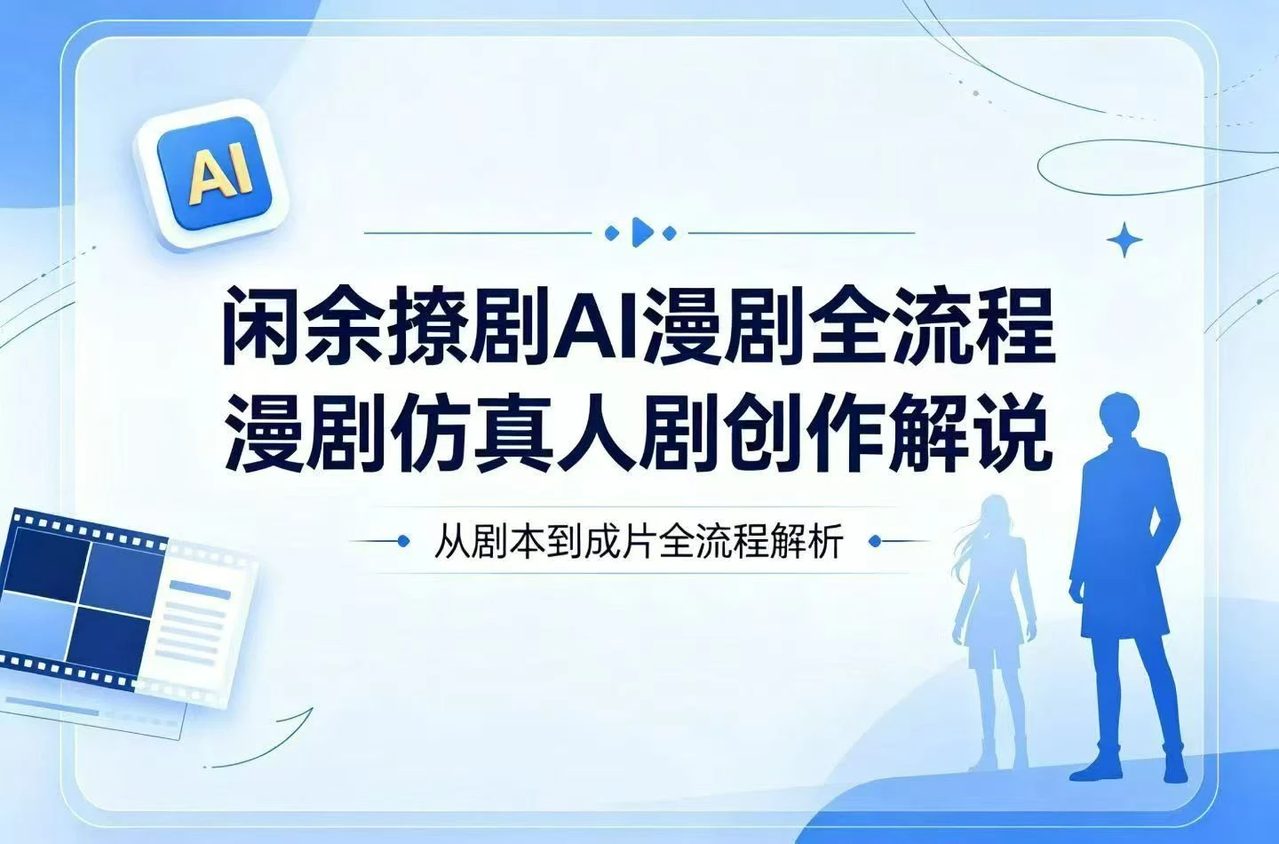 【精】闲余撩剧AI漫剧全流程,漫剧仿真人剧创作解说 【精】闲余撩剧AI漫剧全流程,漫剧仿真人剧创作解说