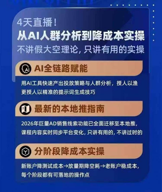 (21003期)2026巨量AD本地推线索获客全流程实战课-33期:AI人群分析、账户搭建、7天测试、分阶段降本与投放优化 (21003期)2026巨量AD本地推线索获客全流程实战课-33期:AI人群分析、账户搭建、7天测试、分阶段降本与投放优化
