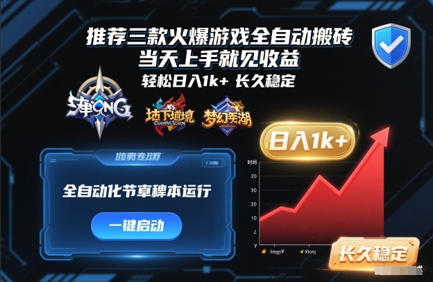 推荐三款火爆游戏全自动搬砖，当天上手就见收益，轻松日入1k+，长久稳定【揭秘】-离锋创库