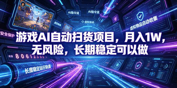 （19280期）游戏AI自动扫货和打金项目，月入万元，无风险，长期稳定可以做！-离锋创库