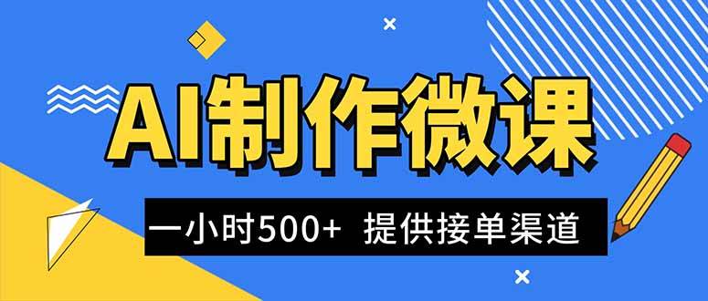 （16685期）AI制作微课视频，一单300-1000+，蓝海项目，单子做不完，提供接单渠道！-离锋创库