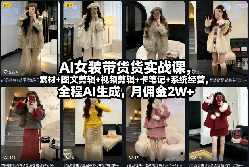 【精】AI女装带货实战课，起号+素材+图文剪辑+视频剪辑+卡笔记+系统经营，全程AI生成，月佣金2W+（完结）-离锋创库