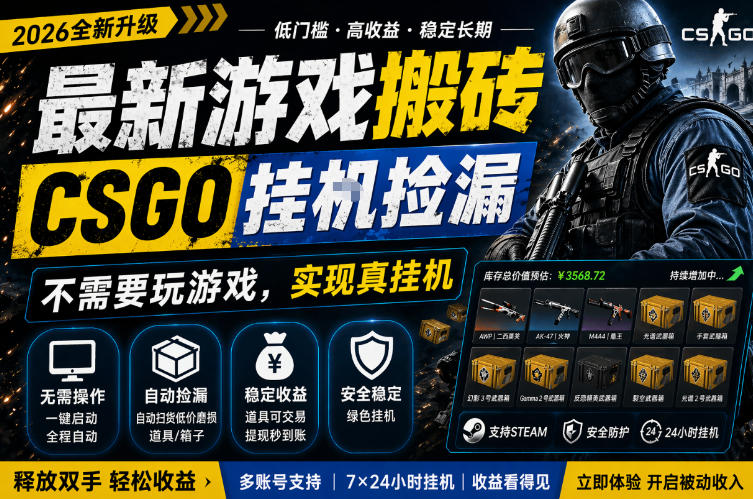 最新游戏搬砖，CSGO纯挂G，不需要玩游戏，实现真挂G，月入1W+，五一小高峰上车可吃肉，手机即可操作【揭秘】-离锋创库