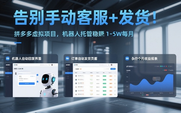 告别手动客服+发货！拼多多虚拟项目，机器人托管稳賺1-5W每月【揭秘】-离锋创库