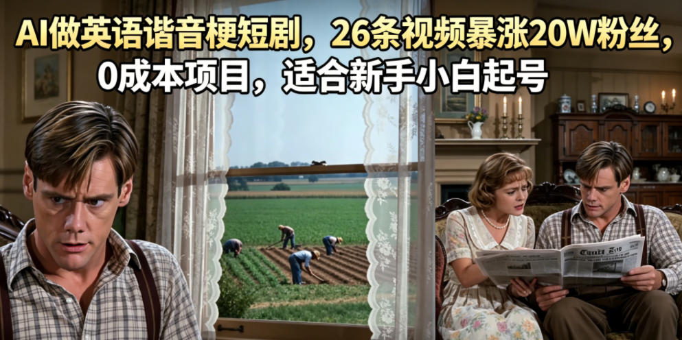 AI做英语谐音梗短剧，26条视频暴涨20W粉丝，0成本项目，适合新手小白起号-离锋创库