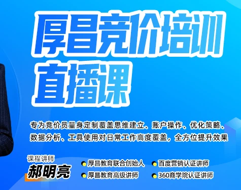 【精】厚昌郝明亮-竞价培训第50期2026年3月(价值3999元)-离锋创库