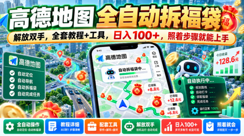 高德地图全自动拆福袋,解放双手,全套教程+工具,日入100+,照着步骤就能上手【揭秘】-离锋创库