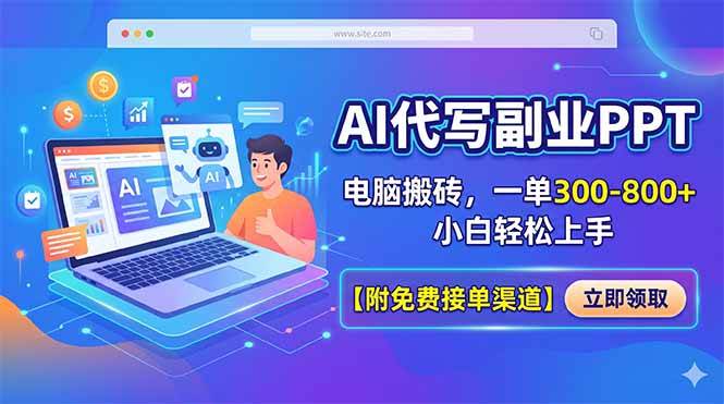 (18352期)AI代写副业PPT,电脑搬砖,一单300-800+,小白轻松上手【附免费接单渠道】 (18352期)AI代写副业PPT,电脑搬砖,一单300-800+,小白轻松上手【附免费接单渠道】