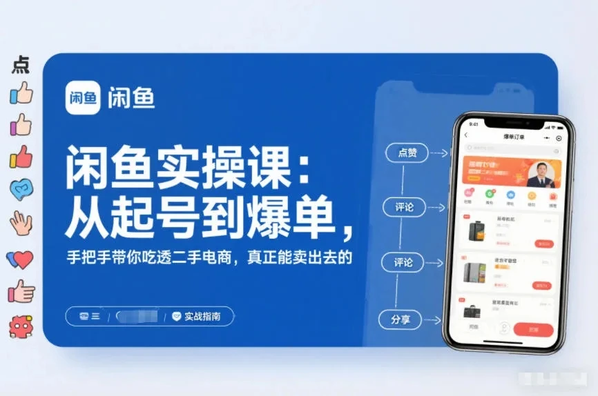 【精】闲鱼实操课：从起号到爆单，手把手带你吃透二手电商，真正能卖出去的实战指南-离锋创库