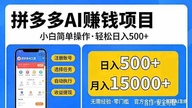 （17674期）拼多多AI赚钱项目，小白简单操作，轻松日入500＋【独家视频教程】-离锋创库