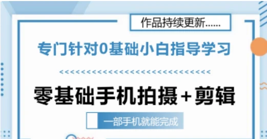 【精】零基础手机拍摄剪辑教学一部手机就能完成 专门针对零基础小白指导学习-离锋创库