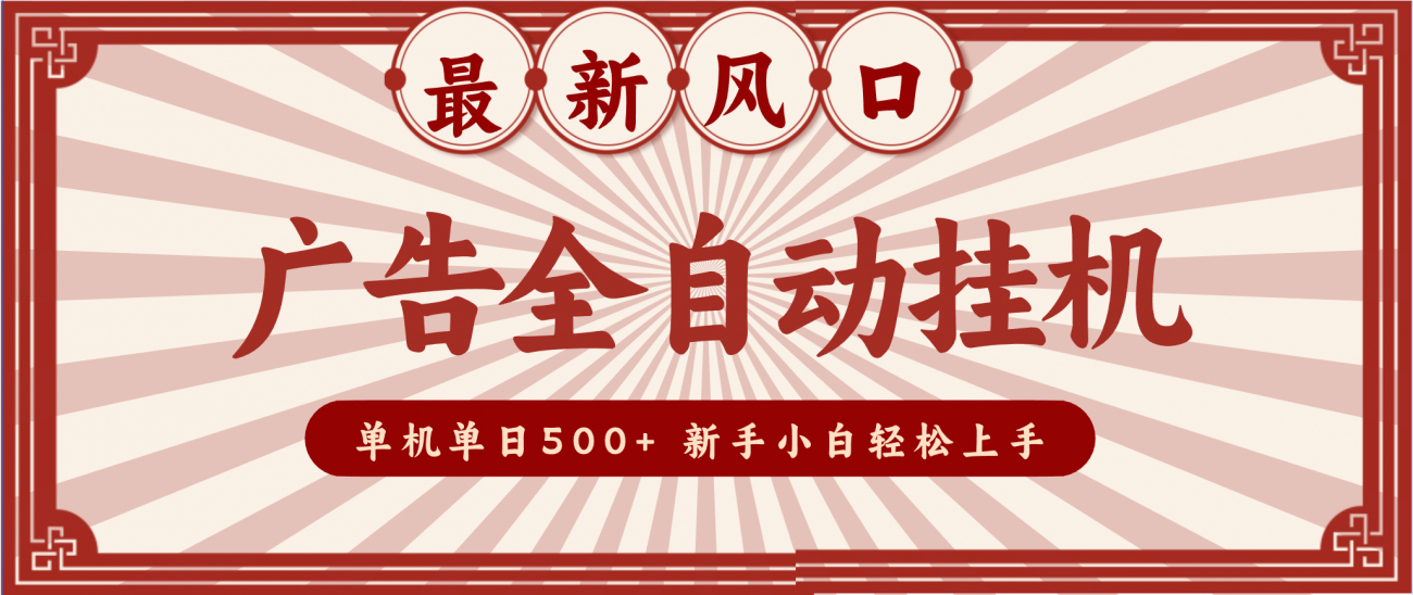 2025最新风口 广告全自动挂机 单机单机单日500+ 电脑越多收益越大，新手小白轻松上手-离锋创库