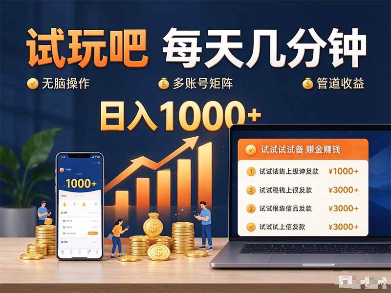 （20540期）试玩吧每天几分钟日入1000+无脑操作，可矩阵并附有管道收益-离锋创库