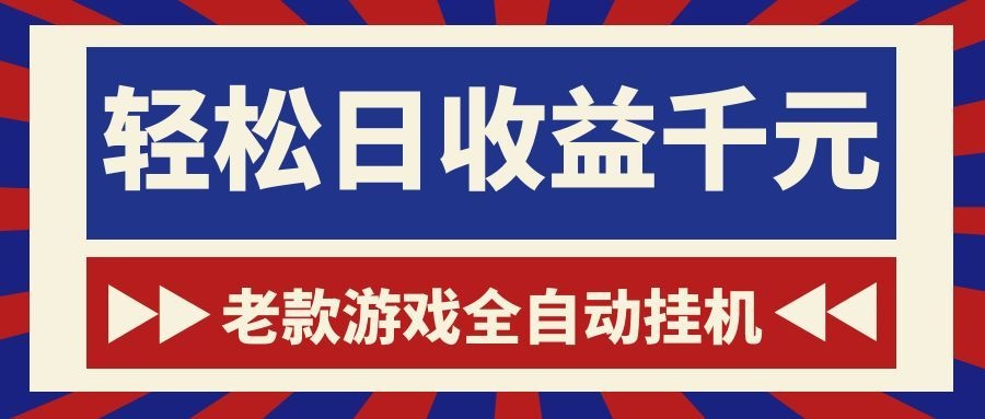 游戏24小时持续创收!每日稳定1000+,新手零门槛直接入局,碎片时间就能做!-离锋创库