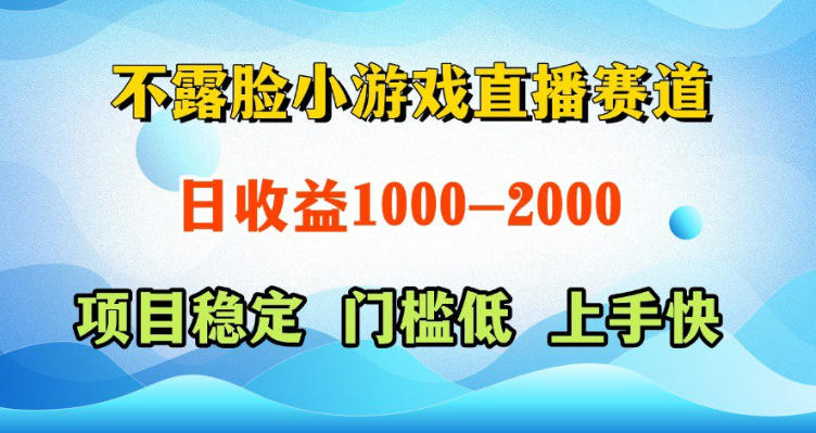 不露脸小游戏直播赛道,日收益500-1k+,可全自动AI玩,可脚本玩,可真人玩,项目稳定,上手快【揭秘】-离锋创库