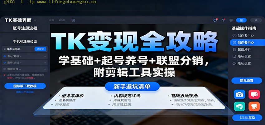 TK变现全攻略：学基础+起号养号+联盟分销，附剪辑工具实操-离锋创库