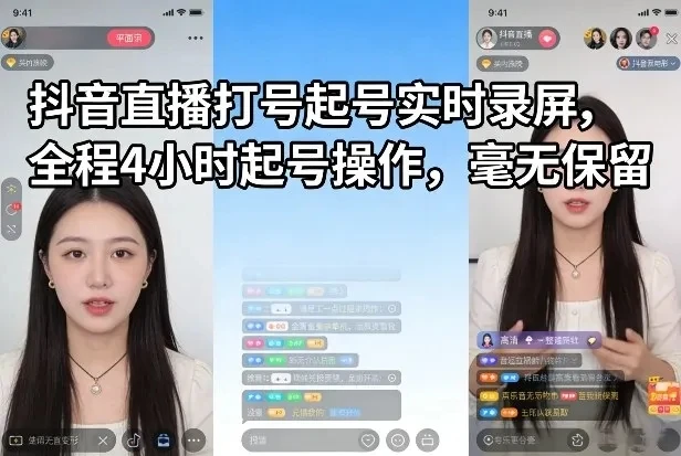 【精】抖音直播打号起号实时录屏,全程4小时起号操作,毫无保留-离锋创库
