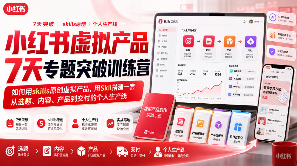 小红书虚拟产品7天专题突破训练营，如何用skills原创虚拟产品，用Skil搭建一套从选题、内容、产品到交付的个人生产线-离锋创库