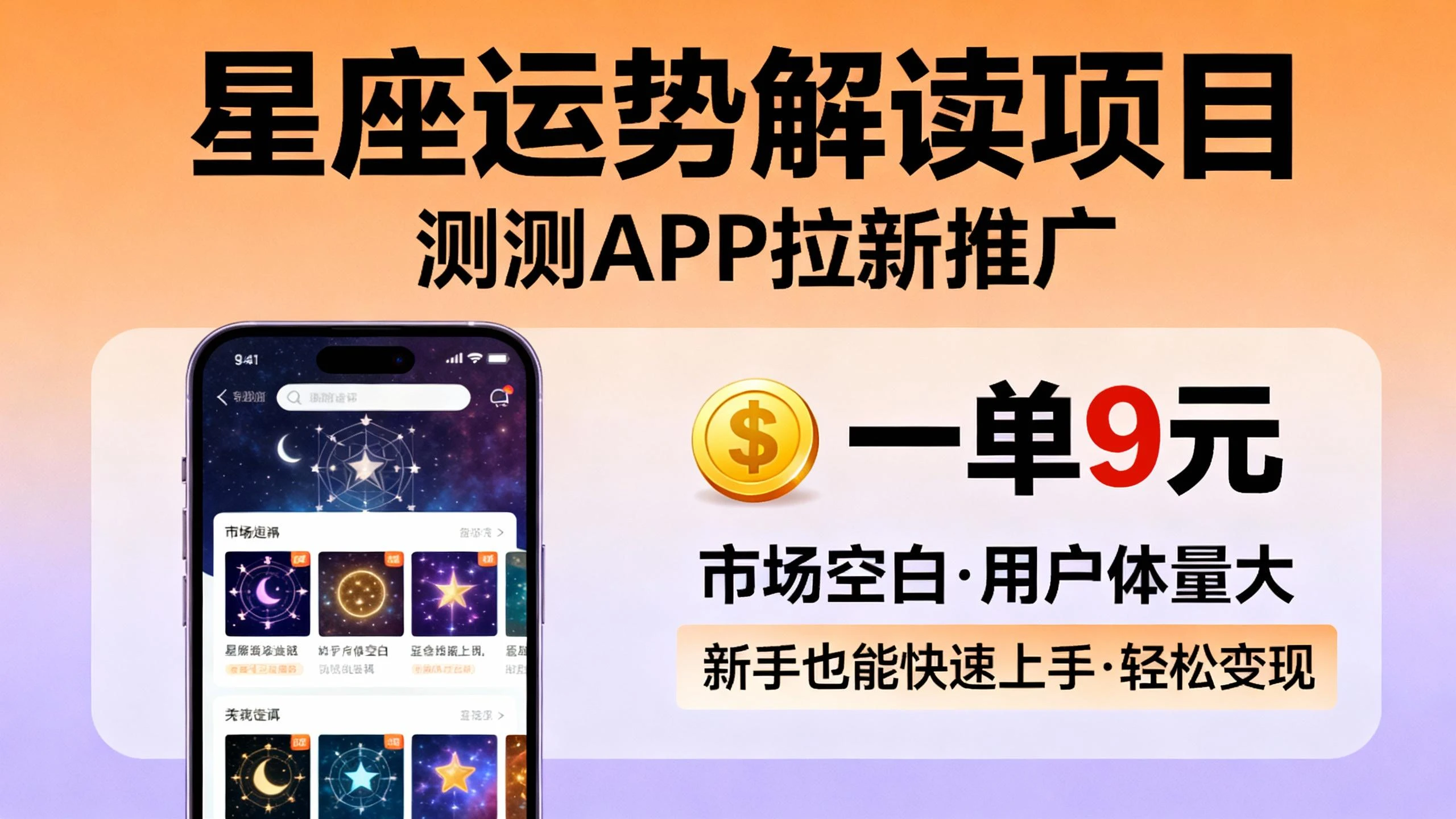 星座运势解读项目,测测APP拉新推广,9元/单,市场空白,用户体量大,新手也能快速上手,轻松变现
