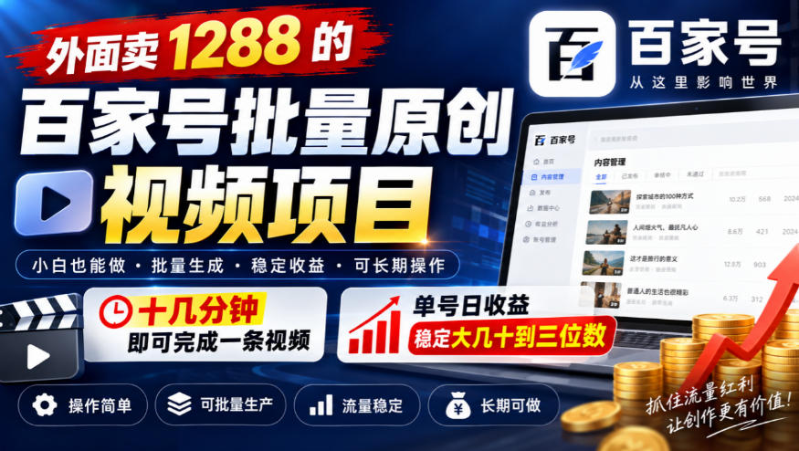 外面卖1288的百家号批量原创视频项目,十几分钟即可完成一条视频,单号日收益稳定大几十到三位数-离锋创库