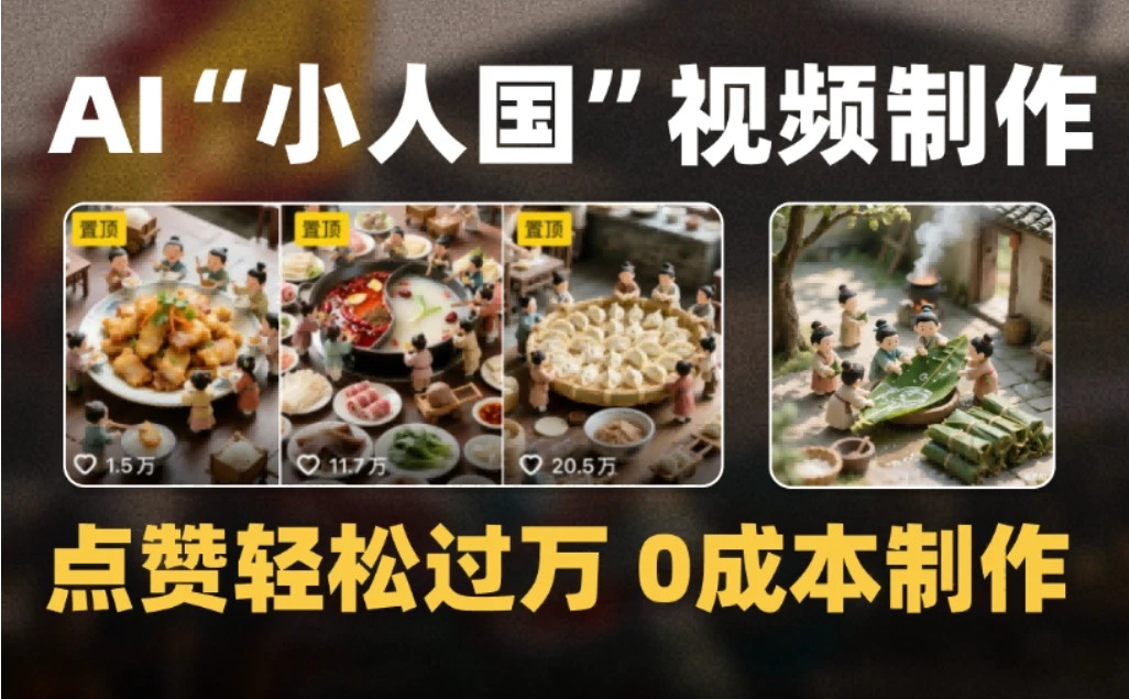 爆款1000W+微缩景观迷你小人国AI视频，0成本制作全流程教学-离锋创库