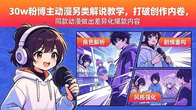 【精】30w粉博主动漫另类解说教学，同款动漫做出差异化爆款内容-离锋创库