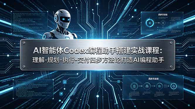 （19124期）AI智能体Codex编程助手搭建实战课程：理解-规划-执行-交付四步方法论打造AI编程助手-离锋创库