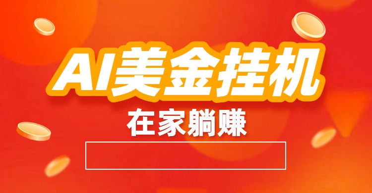 AI美金挂机：全自动赚美金、自动交易、风口项目-离锋创库