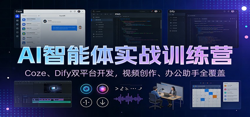 AI智能体实战训练营：Coze、Dify双平台开发，视频创作、办公助手全覆盖-离锋创库