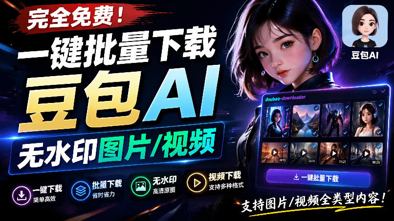 Github最新发布!一键批量下载豆包AI无水印图片/视频,简单易用,自动解析提示词,doubao-downloader-离锋创库