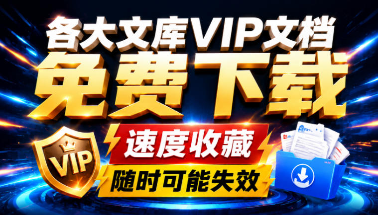 Ai时代还在为各大文库付费？试试我这个野路子，直接白嫖各大文库！-离锋创库