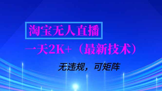 （16920期）淘宝无人直播【最新技术】，独家方法，一天搞2K+，无违规封号，支持矩阵操作，长期稳定-离锋创库