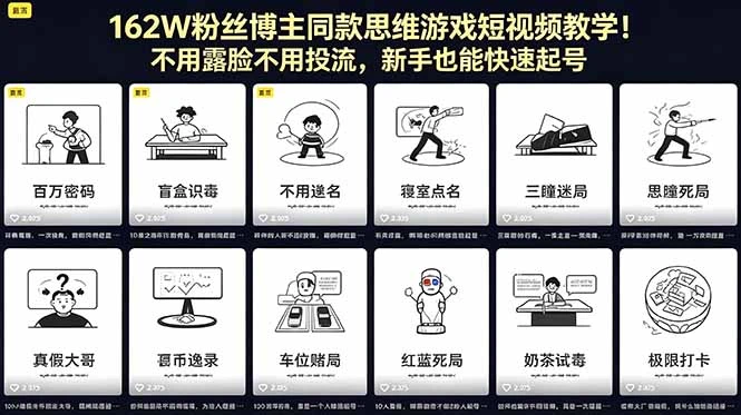 【精】162W粉丝博主同款思维游戏短视频教学！不用露脸不用投流，新手也能快速起号-离锋创库