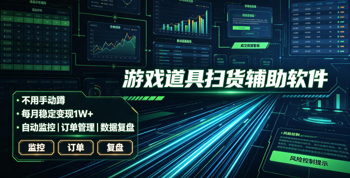 全网独家游戏扫货软件,不用手动蹲,每月躺賺1W+,收益持续稳定!【揭秘】-离锋创库