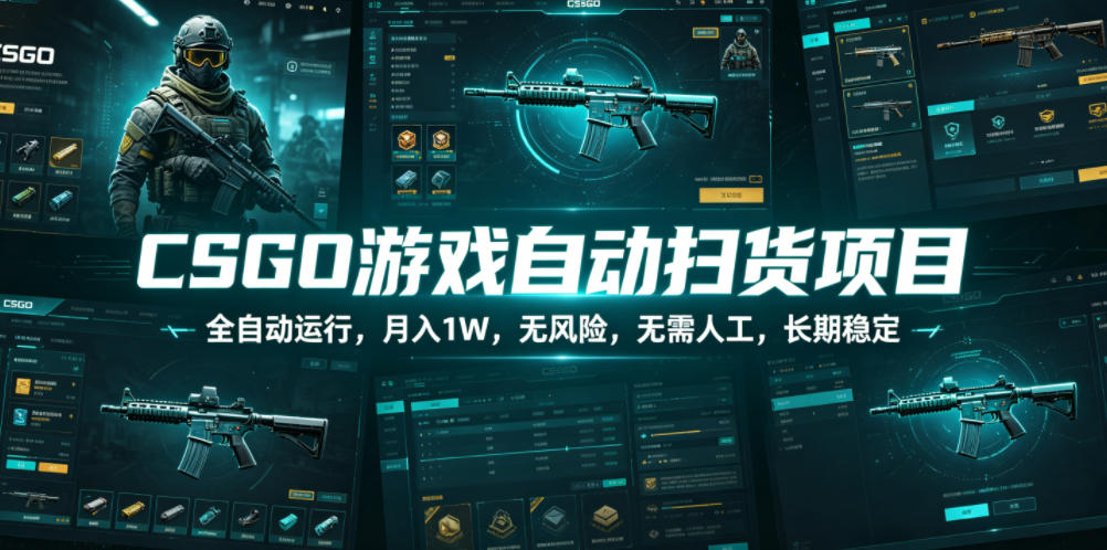 CSGO游戏自动扫货项目，全自动运行，月入1W，无风险，无需人工，长期稳定【揭秘】-离锋创库