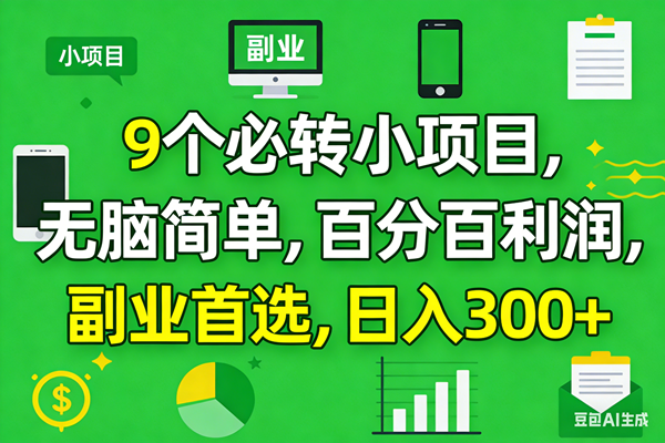 (17765期)10个必赚小项目,百分百有利润,无脑简单,副业首选,日入300+ (17765期)10个必赚小项目,百分百有利润,无脑简单,副业首选,日入300+