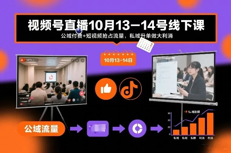 【精】视频号直播10月13-14号线下课，公域付费+短视频抢占流量，私域升单做大利消-离锋创库