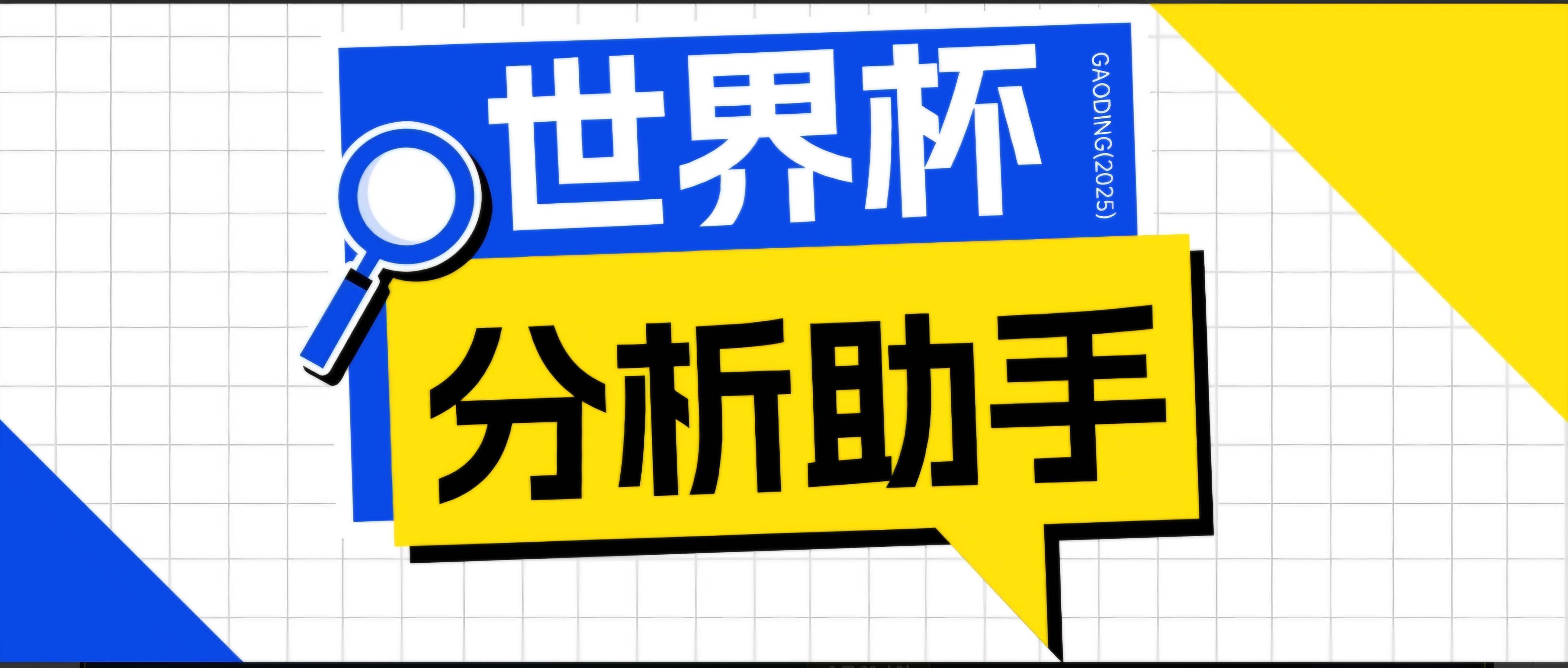 （18940期）2026美加墨世界杯及各大联赛分析脚本，号称胜率百分之90以上【预测助手+使用教程】-离锋创库