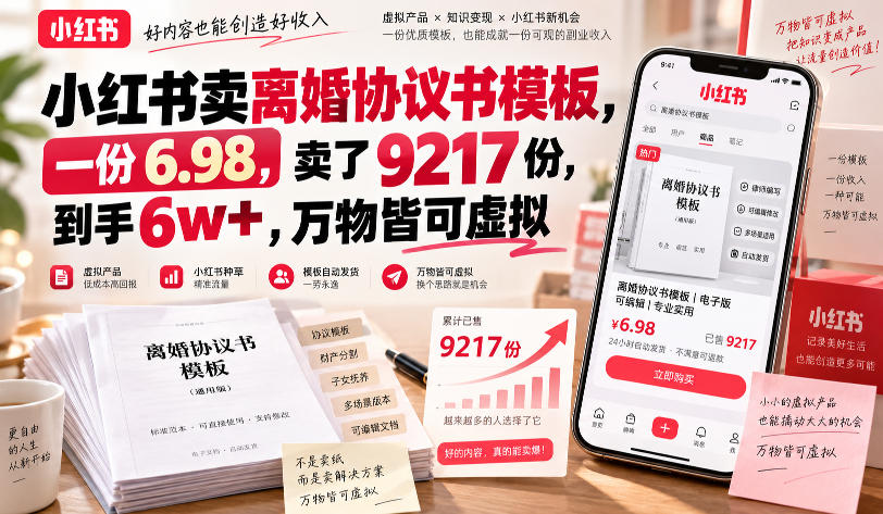小红书卖离婚协议书模板，一份6.98，卖了9217份，到手6w+，万物皆可虚拟-离锋创库