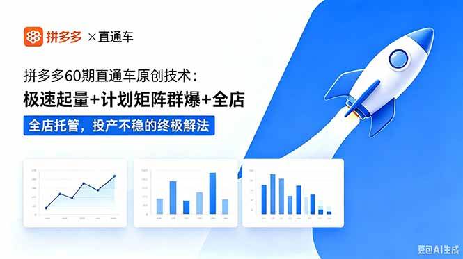 （18921期）拼多多60期直通车原创技术：极速起量+计划矩阵群爆+全店托管，投产不稳的终极解法-离锋创库