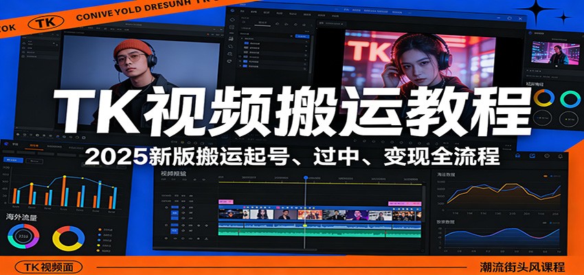 TK视频搬运教程：2025新版搬运起号、过中、变现全流程-离锋创库