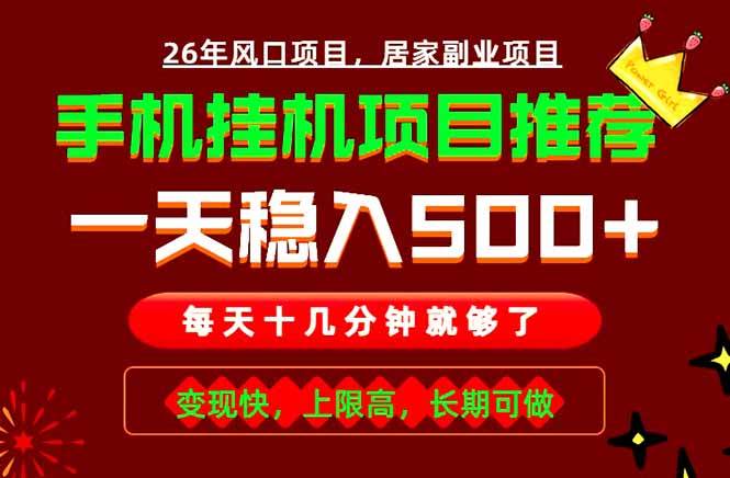 (18988期)实战落地项目首推!手机挂机掘金,每天十几分钟,轻松日入500+,长期稳定!-离锋创库