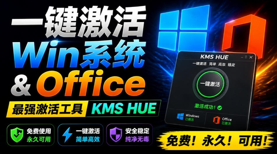 一键激活Win系统和Office办公软件，最强电脑激活KMS HUE工具，免费永久可用，支持win系统使用-离锋创库