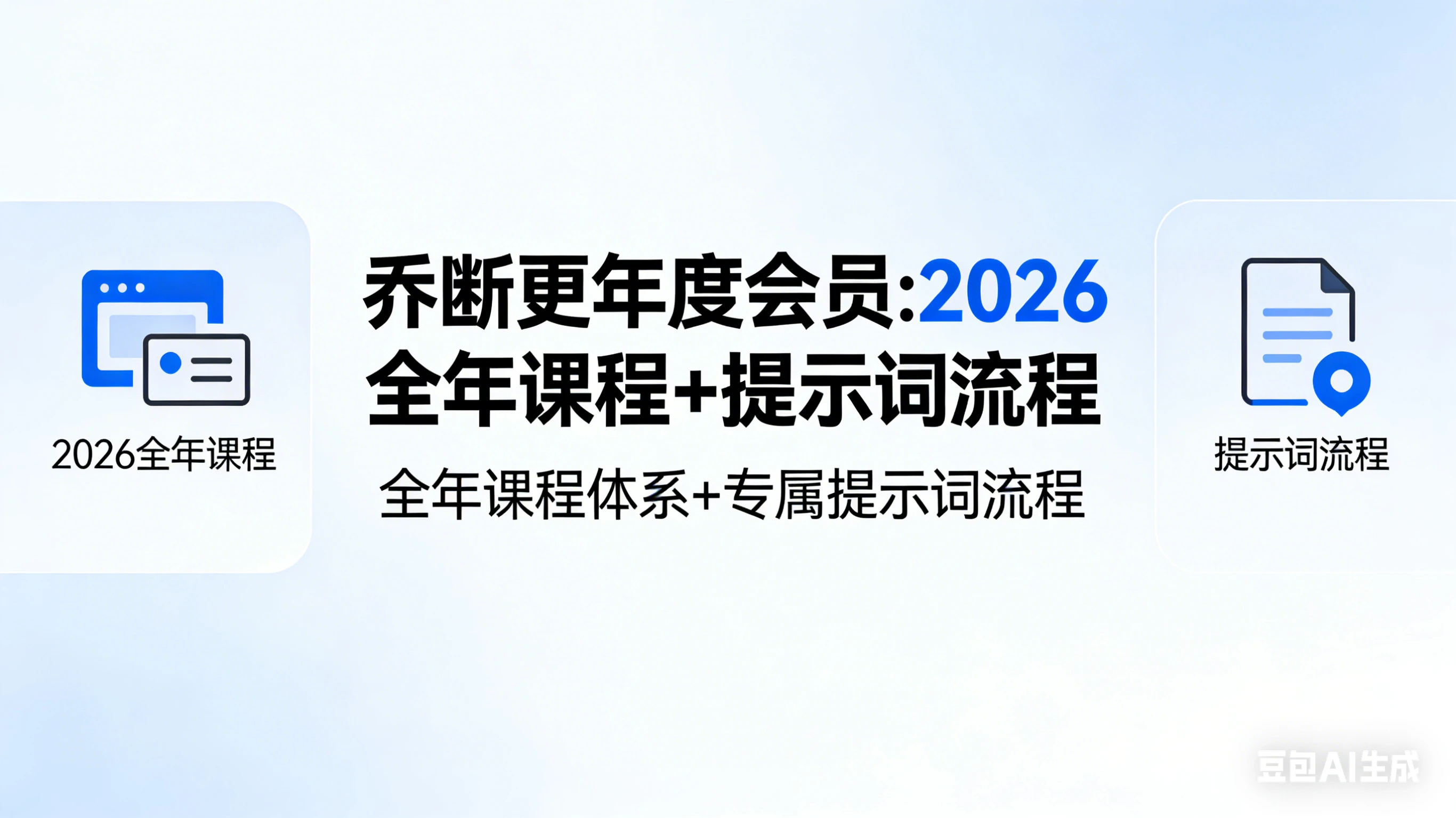 【精】乔断更年度会员:2026全年课程+提示词流程-离锋创库