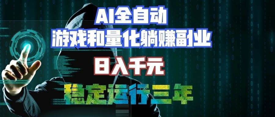 (19455期)AI全自动游戏和量化躺赚副业:日入千元,稳定运行三年的老项目!-离锋创库