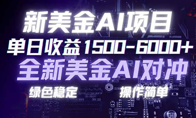 （17140期）日赚1500-6000+，新美金 AI 对冲项目，合规稳定，小白易上手，创业副业优选，可复制放大-离锋创库