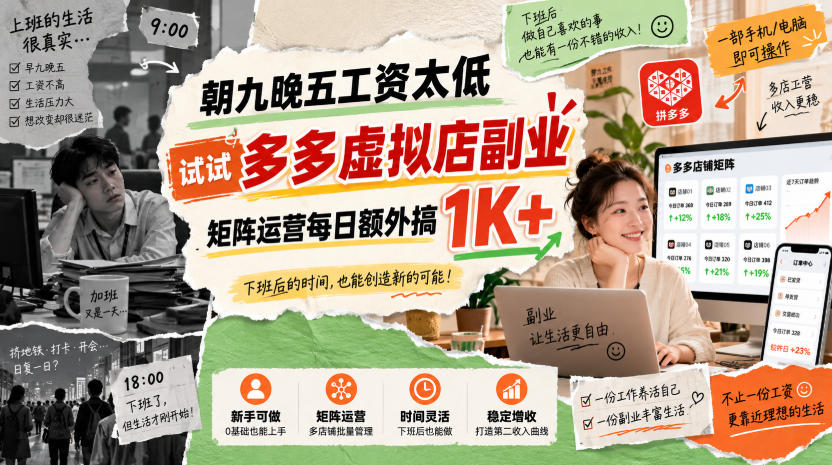 朝九晚五工资太低，试试多多虚拟店副业，矩阵运营每日额外搞1K+【揭秘】-离锋创库