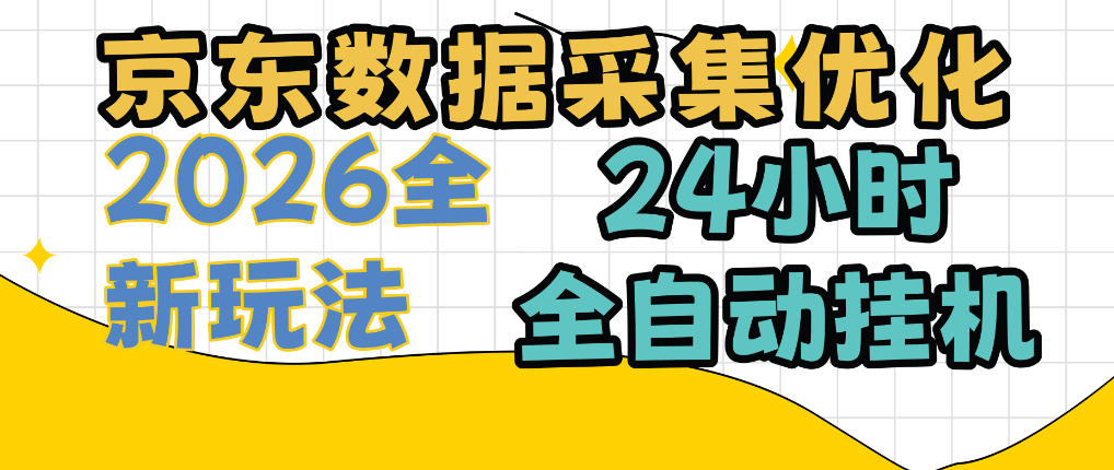 京东数据采集优化,单机日入300+,24小时纯挂G项目,适合所有人群【揭秘】-离锋创库